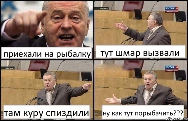 приехали на рыбалку тут шмар вызвали там куру спиздили ну как тут порыбачить???, Комикс Жириновский