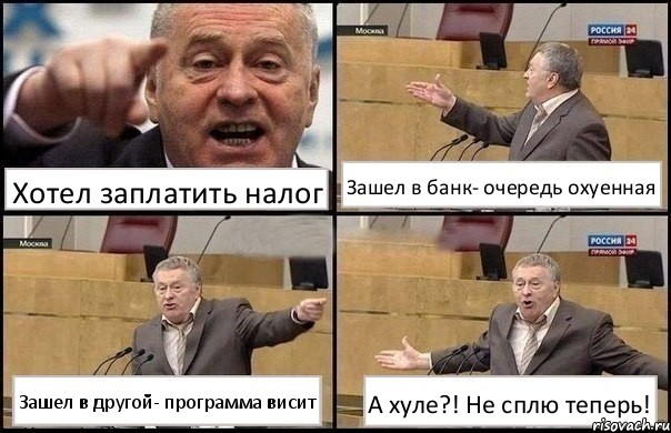 Хотел заплатить налог Зашел в банк- очередь охуенная Зашел в другой- программа висит А хуле?! Не сплю теперь!, Комикс Жириновский