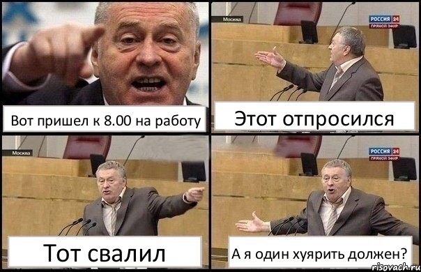 Вот пришел к 8.00 на работу Этот отпросился Тот свалил А я один хуярить должен?, Комикс Жириновский