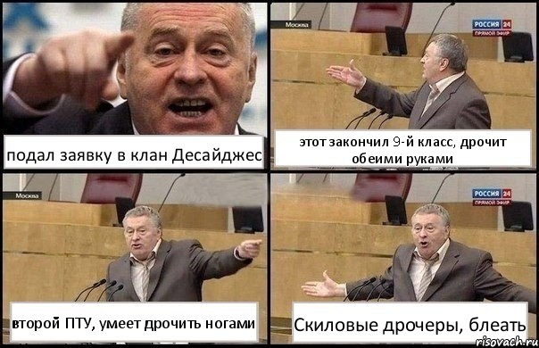 подал заявку в клан Десайджес этот закончил 9-й класс, дрочит обеими руками второй ПТУ, умеет дрочить ногами Скиловые дрочеры, блеать, Комикс Жириновский