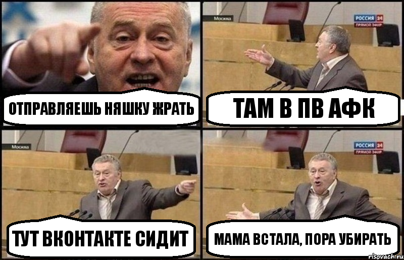 Отправляешь няшку жрать Там в пв афк Тут вконтакте сидит МАМА ВСТАЛА, ПОРА УБИРАТЬ, Комикс Жириновский