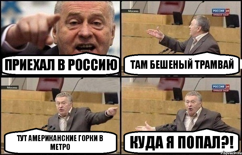 Приехал в Россию Там бешеный трамвай Тут американские горки в метро Куда я попал?!, Комикс Жириновский
