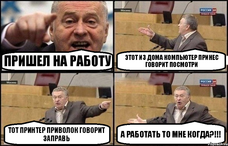 Пришел на работу Этот из дома компьютер принес говорит посмотри Тот принтер приволок говорит заправь А работать то мне когда?!!!, Комикс Жириновский