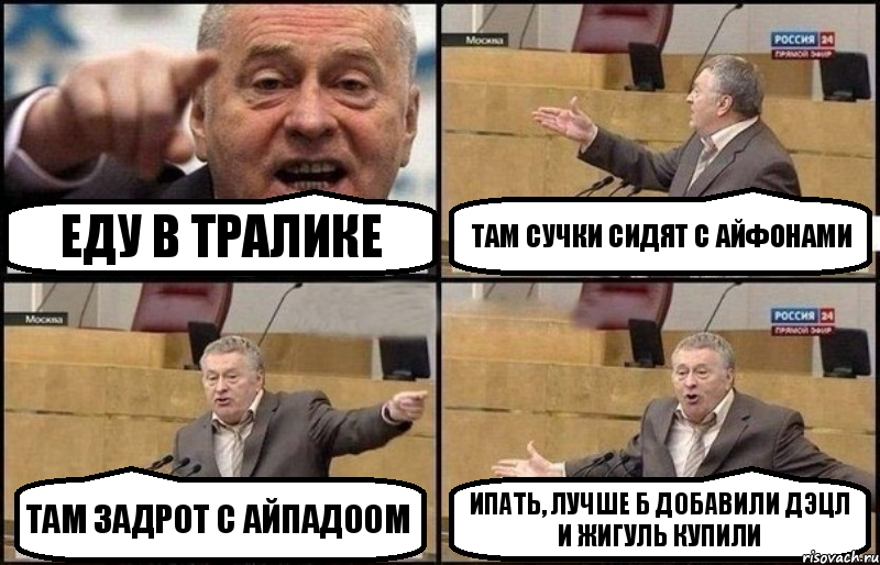 Еду в тралике Там сучки сидят с айфонами Там задрот с айпадоом Ипать, лучше б добавили дэцл и жигуль купили, Комикс Жириновский