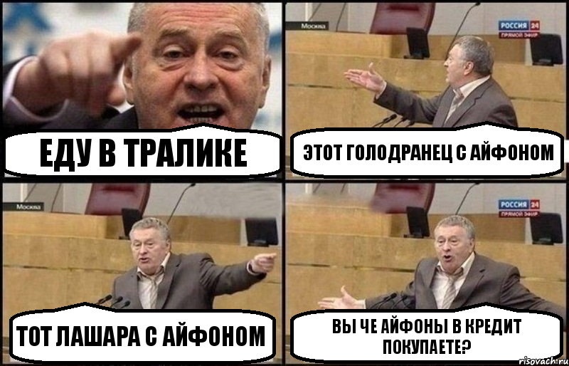 Еду в тралике Этот голодранец с айфоном Тот лашара с айфоном Вы че айфоны в кредит покупаете?, Комикс Жириновский