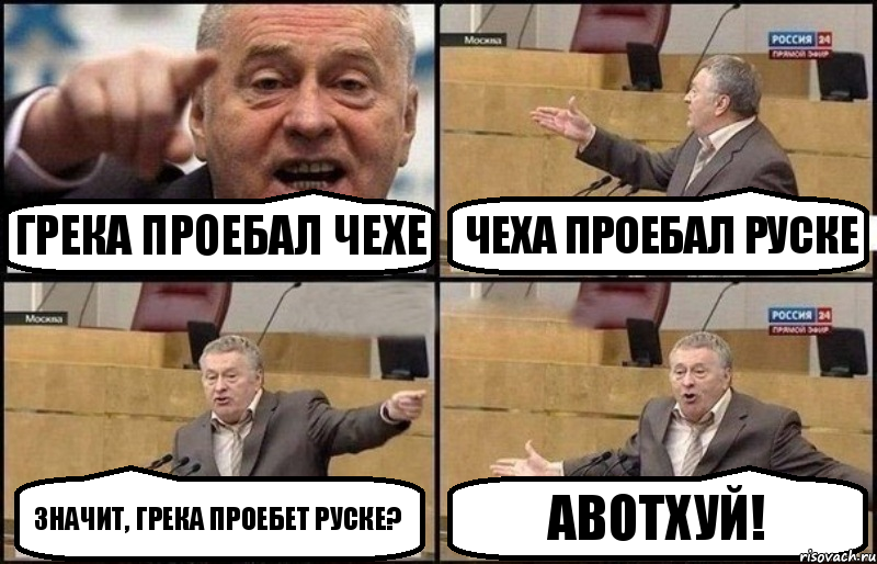 Грека проебал Чехе Чеха проебал Руске Значит, Грека проебет Руске? АВОТХУЙ!, Комикс Жириновский