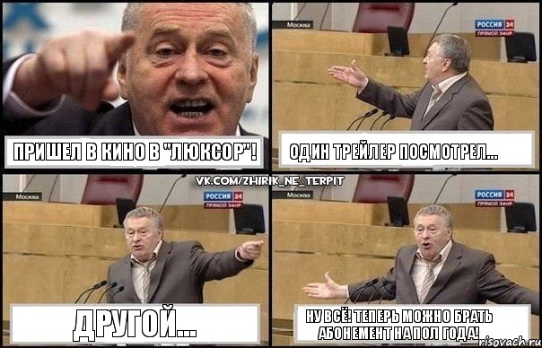 ПРИШЕЛ В КИНО В "ЛЮКСОР"! ОДИН ТРЕЙЛЕР ПОСМОТРЕЛ... ДРУГОЙ... НУ ВСЁ! ТЕПЕРЬ МОЖНО БРАТЬ АБОНЕМЕНТ НА ПОЛ ГОДА!, Комикс Жириновский