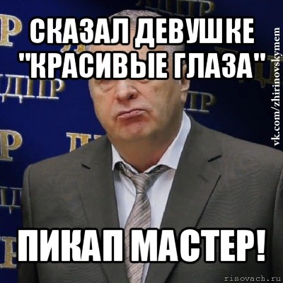 сказал девушке "красивые глаза" пикап мастер!, Мем Хватит это терпеть (Жириновский)