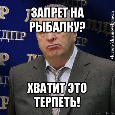 запрет на рыбалку? хватит это терпеть!, Мем Хватит это терпеть (Жириновский)