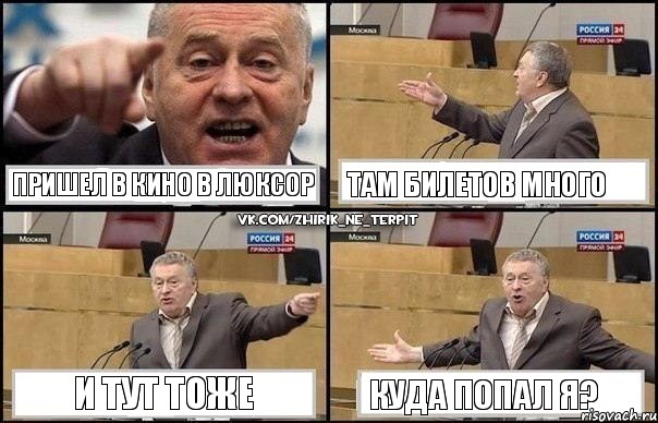 Пришел в кино в Люксор Там билетов много И тут тоже Куда попал я?, Комикс Жириновский