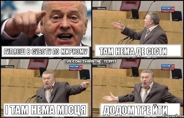 гуляєш в суботу по Мирному там нема де сісти і там нема місця додом тре йти, Комикс Жириновский