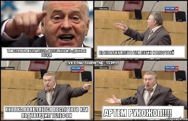 там справа кнопка есть восстановить данные входа на нее нажимаешь там логин и пасс твой кнопка появляется после того как подтвердил телефон АРТЕМ РУКОЖОП!!!, Комикс Жириновский