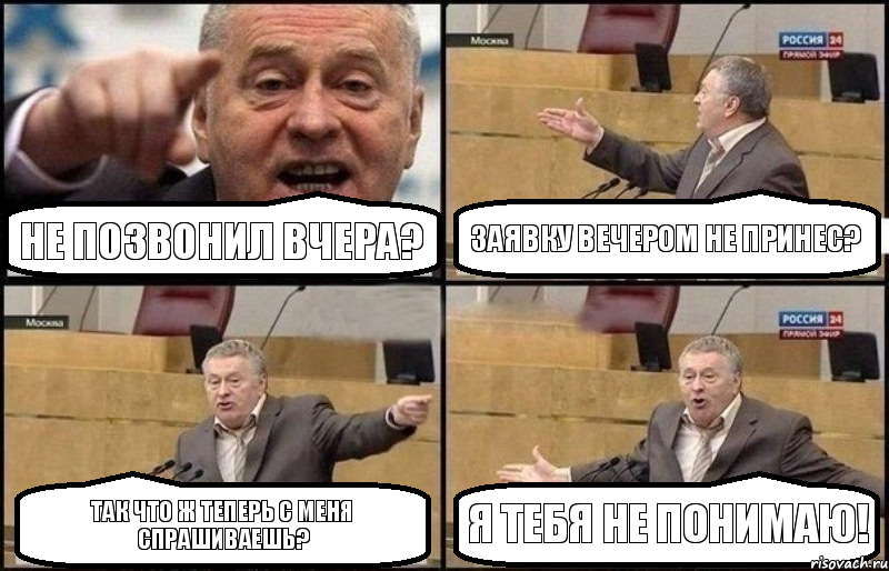 Не позвонил вчера? Заявку вечером не принес? Так что ж теперь с меня спрашиваешь? Я тебя не понимаю!, Комикс Жириновский