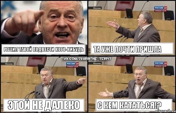 Решил такой подвести кого-нибудь Та уже почти пришла Этой не далеко С кем кататься!?, Комикс Жириновский