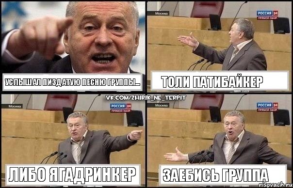 Услышал пиздатую песню группы... Толи Патибайкер Либо Ягадринкер Заебись группа, Комикс Жириновский