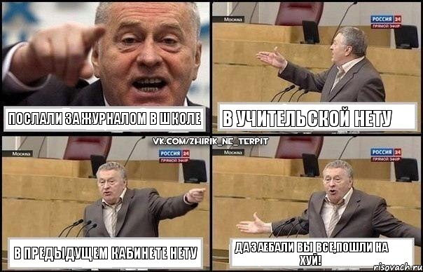 Послали за журналом в школе В учительской нету В предыдущем кабинете нету ДА заебали вы все,пошли на хуй!, Комикс Жириновский