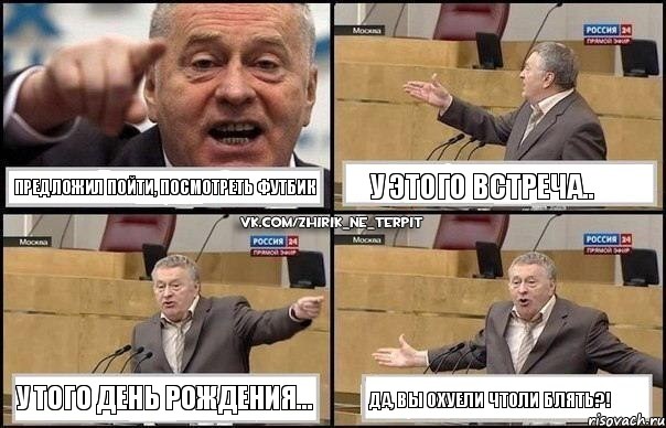 ПРЕДЛОЖИЛ ПОЙТИ, ПОСМОТРЕТЬ ФУТБИК У ЭТОГО ВСТРЕЧА.. У ТОГО ДЕНЬ РОЖДЕНИЯ... ДА, ВЫ ОХУЕЛИ ЧТОЛИ БЛЯТЬ?!, Комикс Жириновский