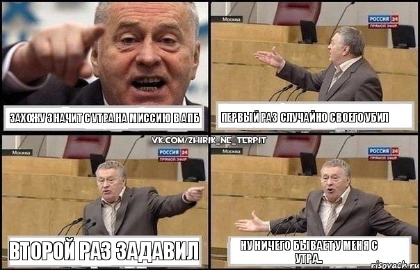 Захожу значит с утра на миссию в апб Первый раз случайно своего убил Второй раз задавил Ну ничего бывает у меня с утра.., Комикс Жириновский