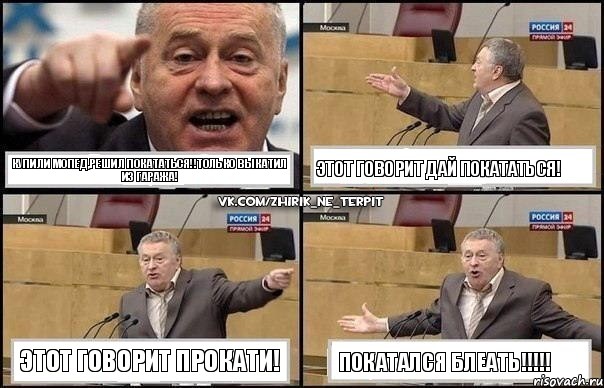 Купили мопед,решил покататься!!Только выкатил из гаража! Этот говорит дай покататься! Этот говорит прокати! Покатался БЛеать!!!, Комикс Жириновский