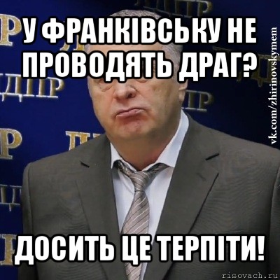 у франківську не проводять драг? досить це терпіти!, Мем Хватит это терпеть (Жириновский)