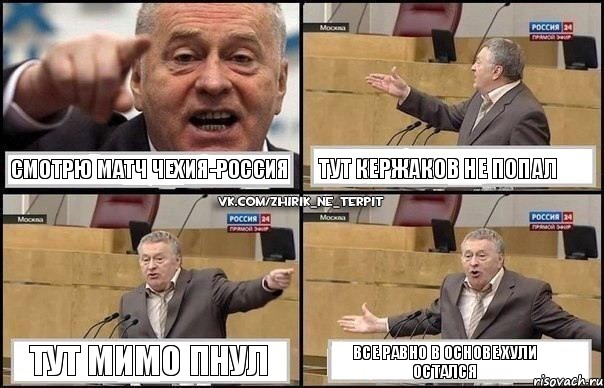 Смотрю матч Чехия-Россия Тут Кержаков не попал Тут мимо пнул Все равно в основе хули остался, Комикс Жириновский