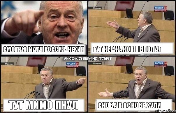 Смотрю матч Россия-Чехия Тут Кержаков не попал Тут мимо пнул Снова в основе хули, Комикс Жириновский