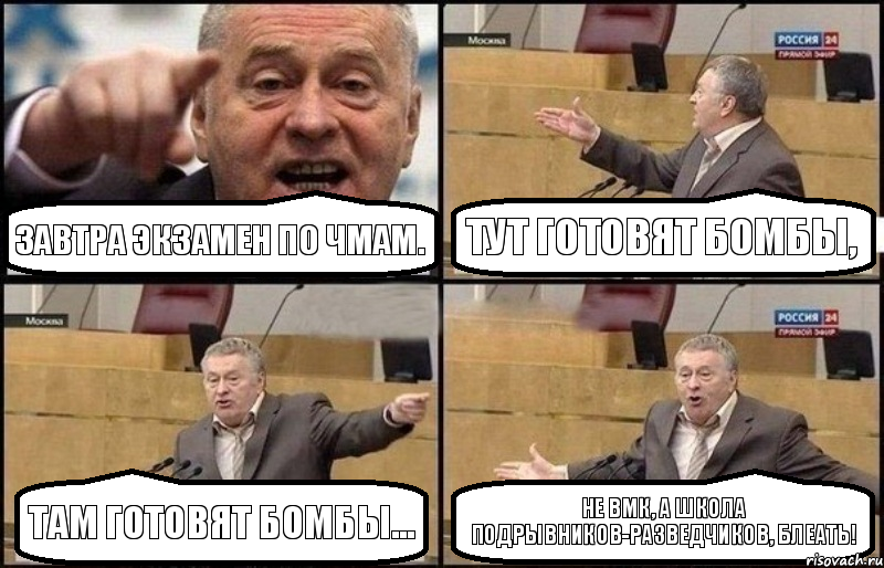 Завтра экзамен по ЧМам. Тут готовят бомбы, там готовят бомбы... Не ВМК, а школа подрывников-разведчиков, блеать!, Комикс Жириновский