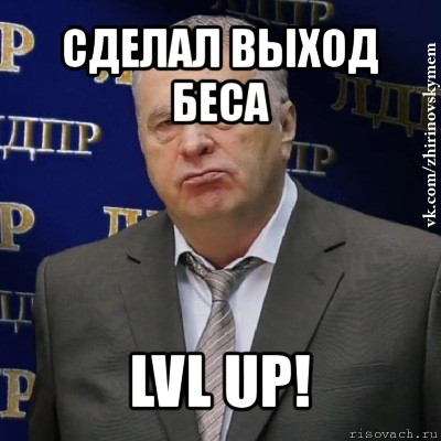 сделал выход беса lvl up!, Мем Хватит это терпеть (Жириновский)