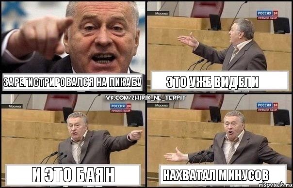 Зарегистрировался на Пикабу это уже видели и это баян нахватал минусов, Комикс Жириновский