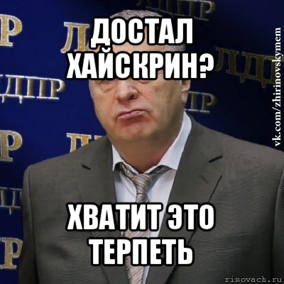 достал хайскрин? хватит это терпеть, Мем Хватит это терпеть (Жириновский)