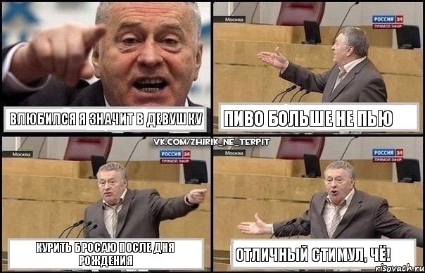 Влюбился я значит в девушку Пиво больше не пью Курить бросаю после дня рождения Отличный стимул, чё!, Комикс Жириновский