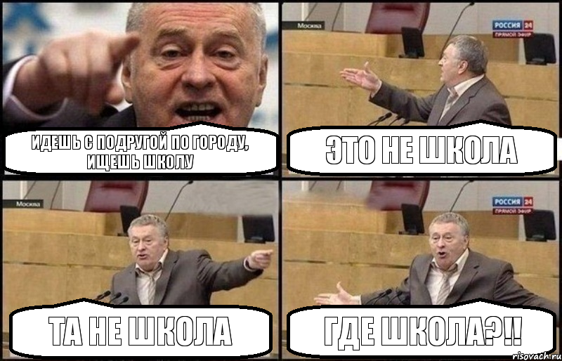 Идешь с подругой по городу, ищешь школу Это не школа Та не школа Где школа?!!, Комикс Жириновский