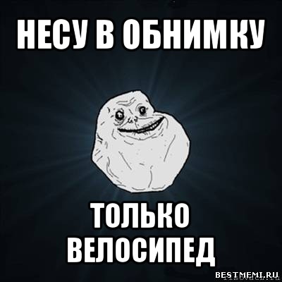 несу в обнимку только велосипед, Мем Forever Alone