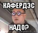 кафердэс надо?, Мем чётки надо