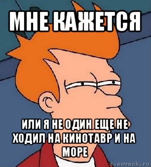 мне кажется или я не один еще не ходил на кинотавр и на море, Мем  Фрай (мне кажется или)