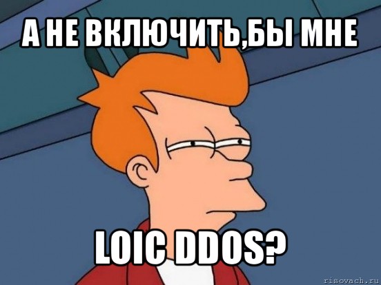 а не включить,бы мне loic ddos?, Мем  Фрай (мне кажется или)