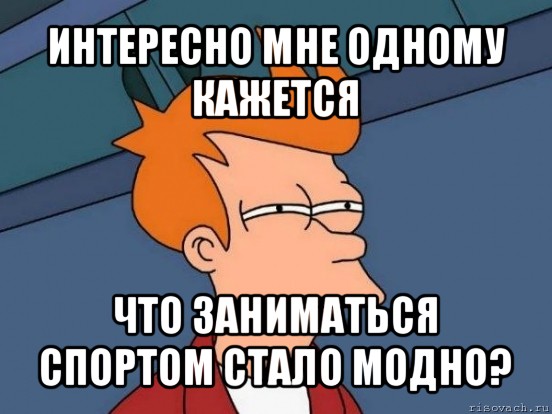 интересно мне одному кажется что заниматься спортом стало модно?, Мем  Фрай (мне кажется или)