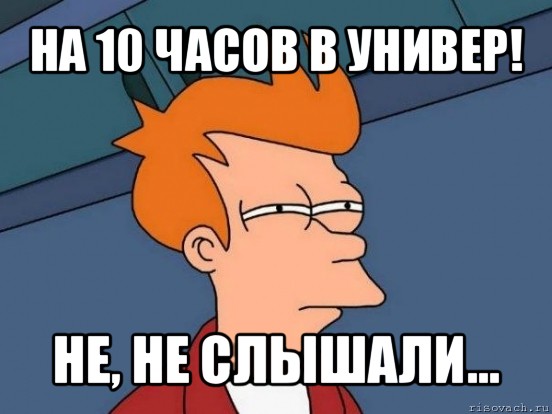 на 10 часов в универ! не, не слышали..., Мем  Фрай (мне кажется или)