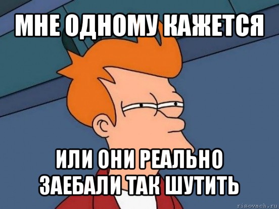 мне одному кажется или они реально заебали так шутить, Мем  Фрай (мне кажется или)