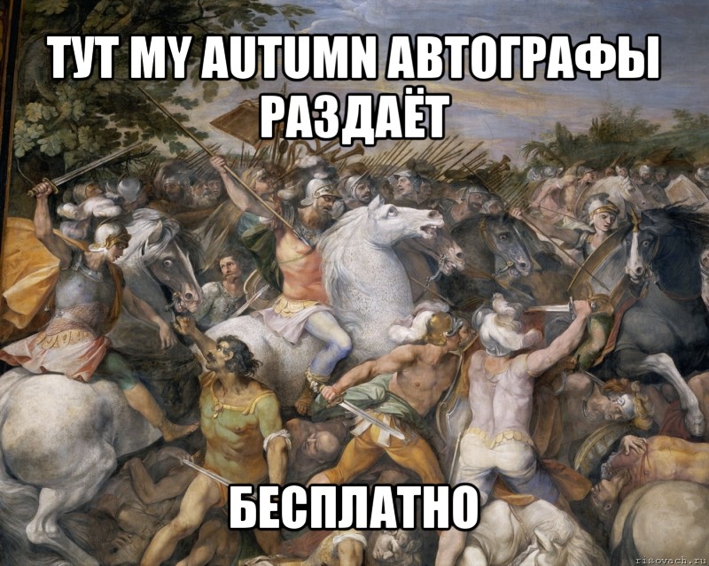 тут my autumn автографы раздаёт бесплатно, Мем hardcore