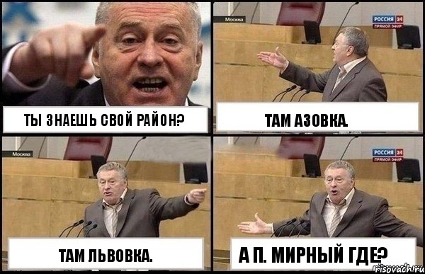 Ты знаешь свой район? Там Львовка. Там Азовка. А п. Мирный где?, Комикс Жириновский