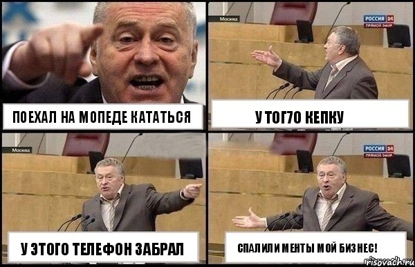 ПОЕХАЛ НА МОПЕДЕ КАТАТЬСЯ У ЭТОГО ТЕЛЕФОН ЗАБРАЛ У ТОГ7О КЕПКУ СПАЛИЛИ МЕНТЫ МОЙ БИЗНЕС!, Комикс Жириновский