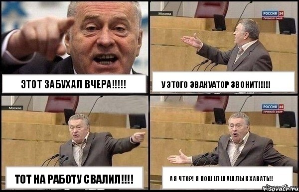 Этот забухал вчера!!! Тот на работу свалил!!! У этого эвакуатор звонит!!! А я что?! Я пошел шашлык хавать!!, Комикс Жириновский