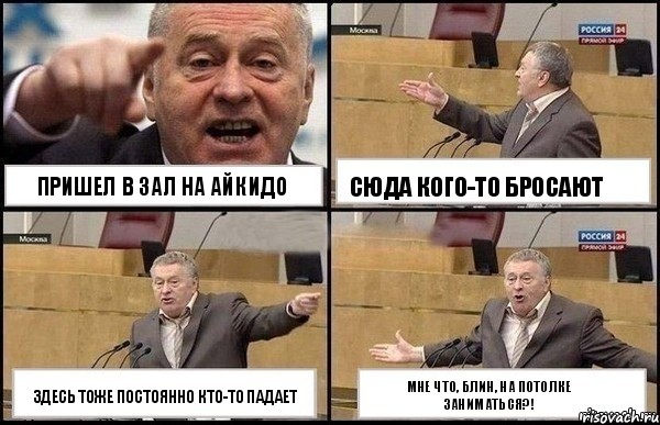 Пришел в зал на Айкидо Здесь тоже постоянно кто-то падает Сюда кого-то бросают Мне что, блин, на потолке заниматься?!, Комикс Жириновский