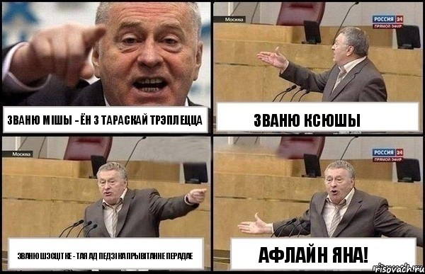 званю мішы - ён з тараскай трэплецца званю шэсцітке - тая ад педзіка прывітанне перадае званю ксюшы АФЛАЙН ЯНА!, Комикс Жириновский