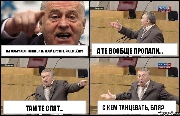 Ты собрался танцевать всей дружной семьёй?! Там те спят... А те вообще пропали... С кем танцевать, бля?, Комикс Жириновский