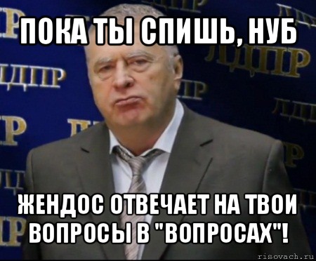 пока ты спишь, нуб жендос отвечает на твои вопросы в "вопросах"!, Мем Хватит это терпеть (Жириновский)