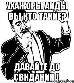 ухажоры аиды вы кто такие? давайте до свидания !, Мем Давай до свидания