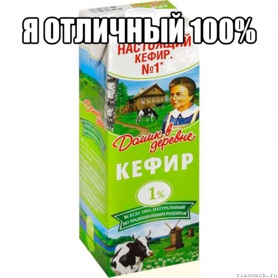 я отличный 100% , Мем кефир