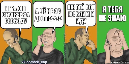 играю в сталкер за свободу а чё не за долг??? яж гей вот к своим и иду я тебя не знаю